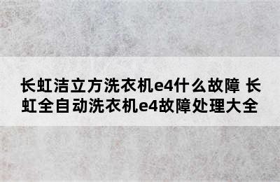 长虹洁立方洗衣机e4什么故障 长虹全自动洗衣机e4故障处理大全